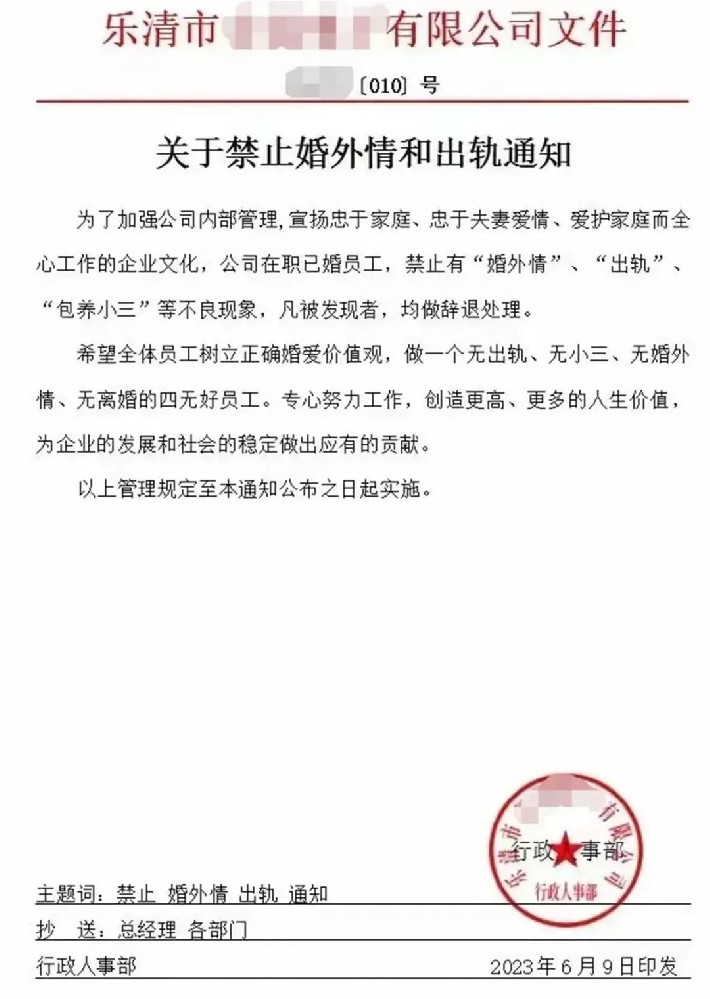 西安婚外情调查取证-一企业发文“禁止婚外情和出轨”？合法吗?